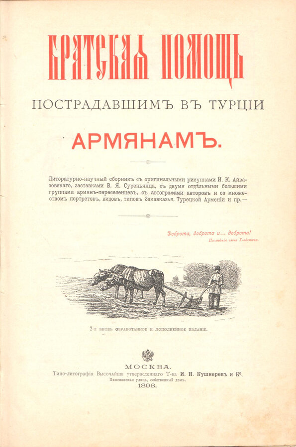 "Братская помощь пострадавшим в Турции армянам"
