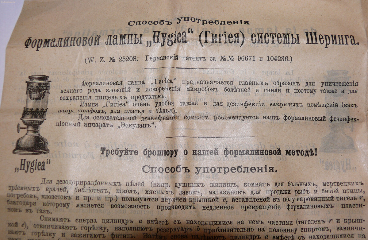 Формалиновая лампа "Hygiea" системы Шеринга