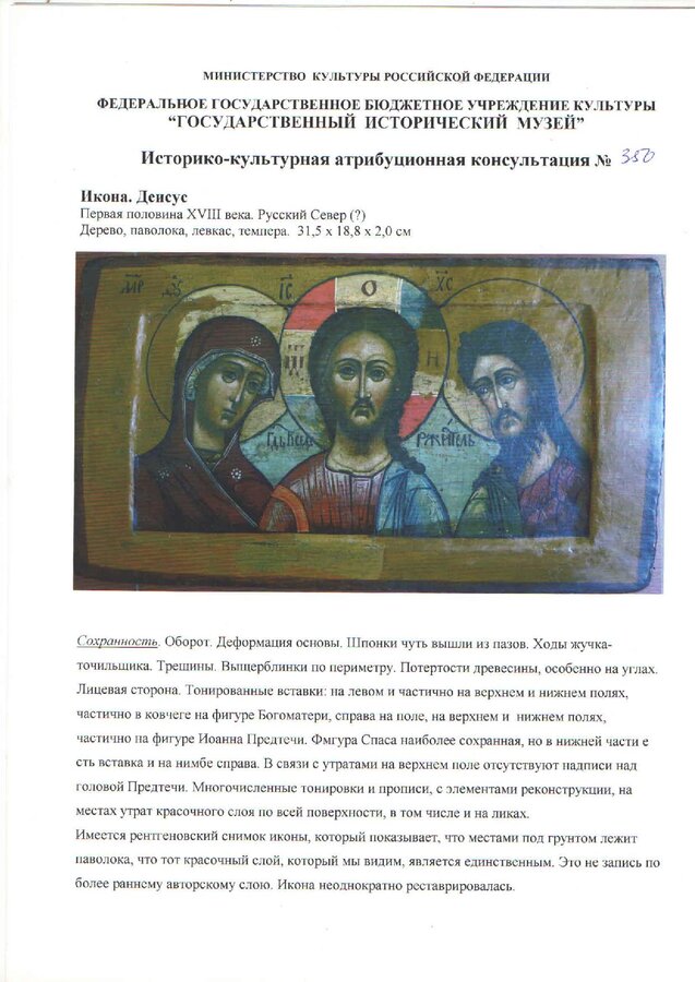 Икона "Деисусный чин"