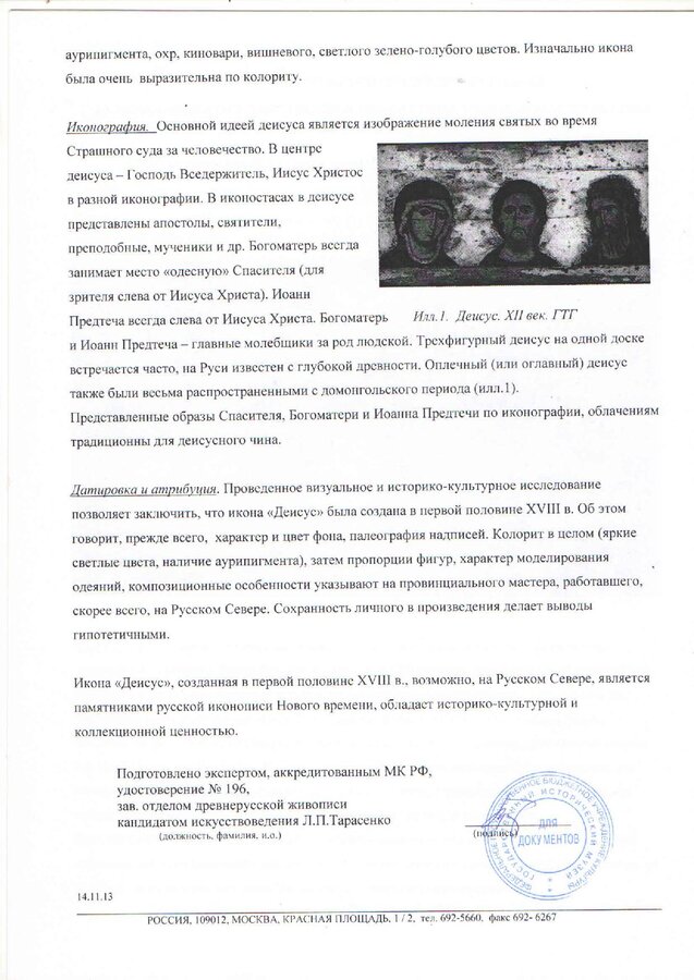 Икона "Деисусный чин"