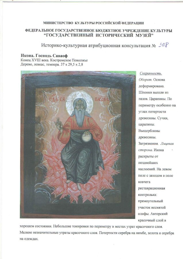Икона "Господь Саваоф"