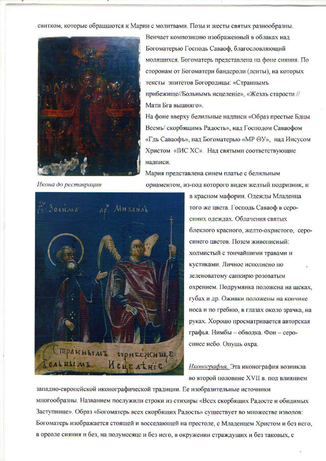 Икона  Богоматери "Всех Скорбящих Радость" 
