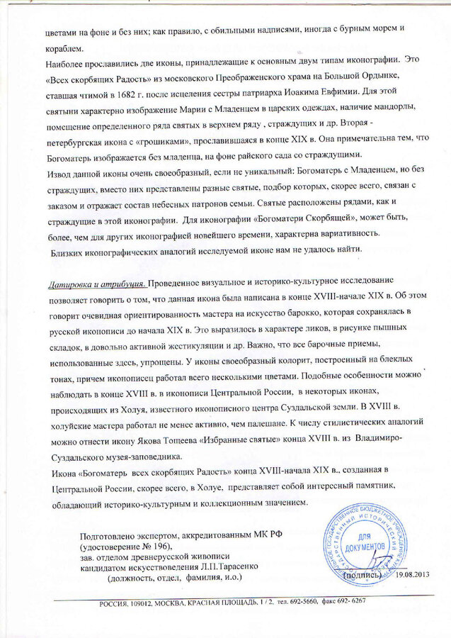 Икона  Богоматери "Всех Скорбящих Радость" 