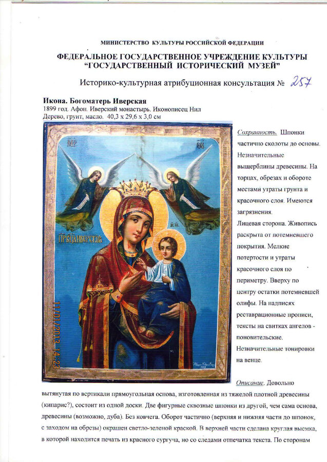 Икона "Иверская Пресвятая Богородица"