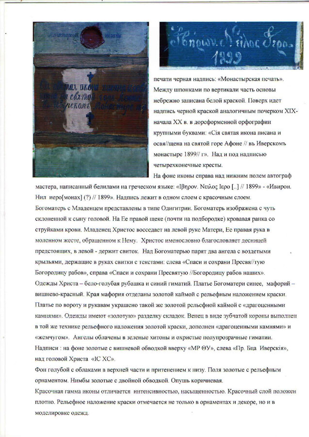 Икона "Иверская Пресвятая Богородица"