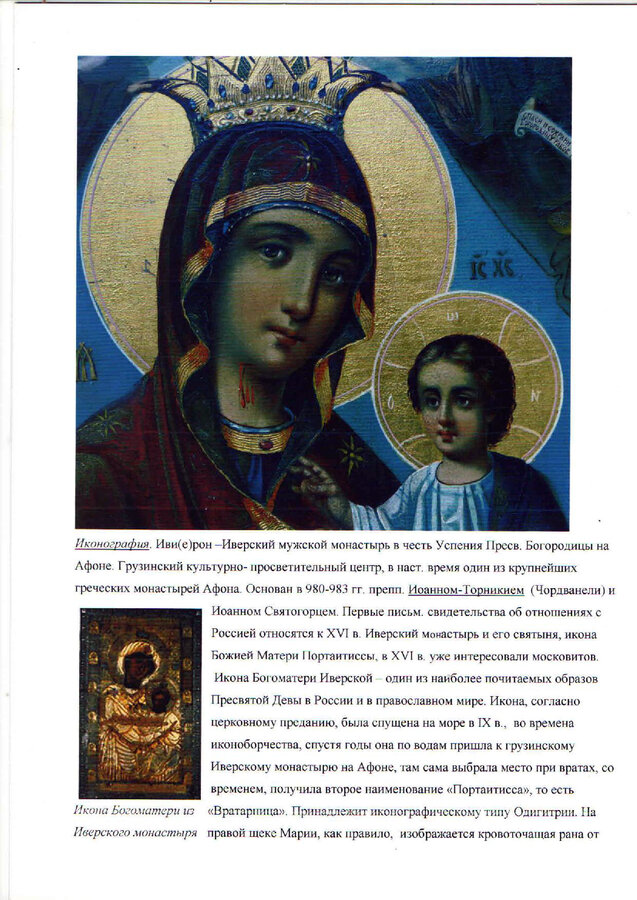 Икона "Иверская Пресвятая Богородица"