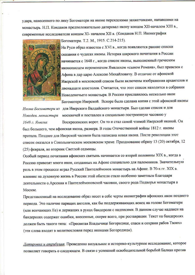 Икона "Иверская Пресвятая Богородица"