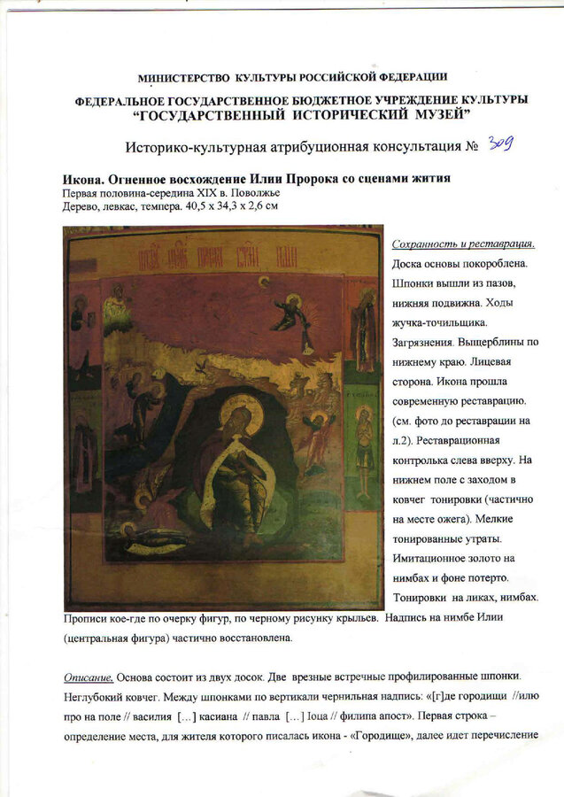 Икона  "Огненное восхождение пророка Илии"
