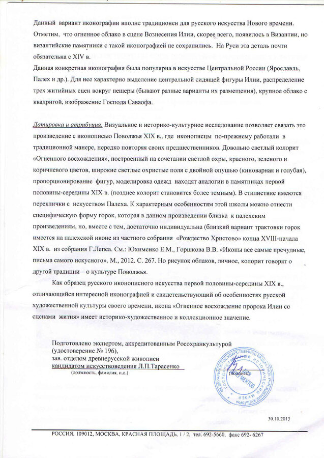 Икона  "Огненное восхождение пророка Илии"