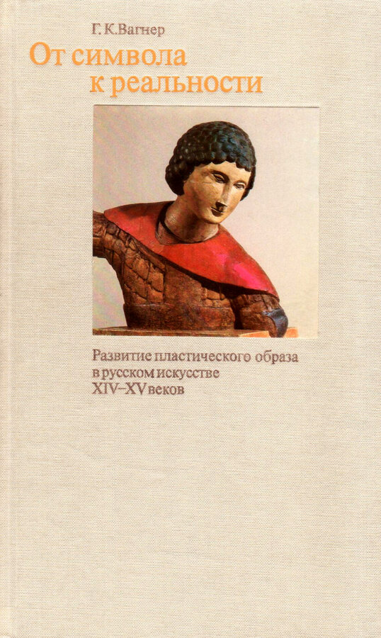 Г.К. Вагнер 