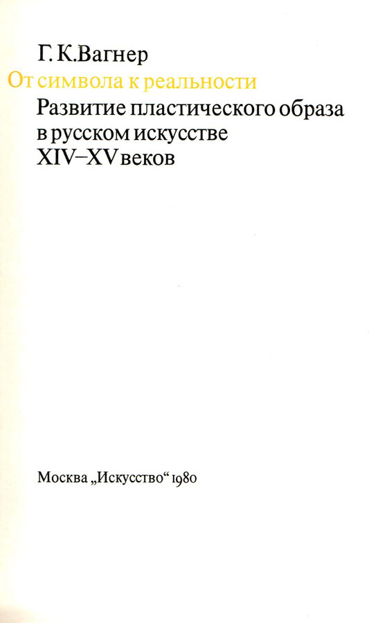 Г.К. Вагнер 