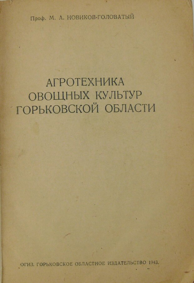 М.А. Новиков-Головатый