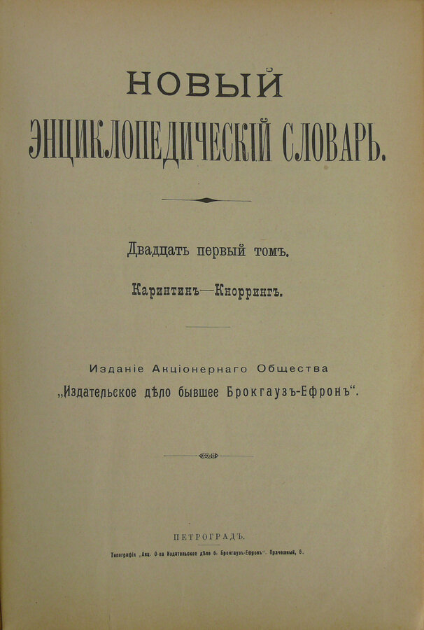 Новый Энциклопедический Словарь