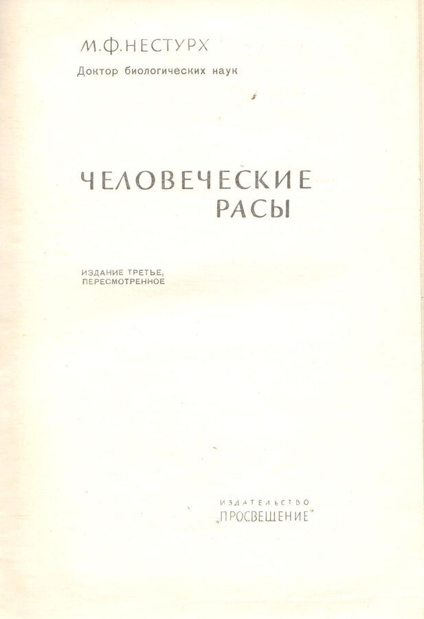 М.Ф. Нестурх 
