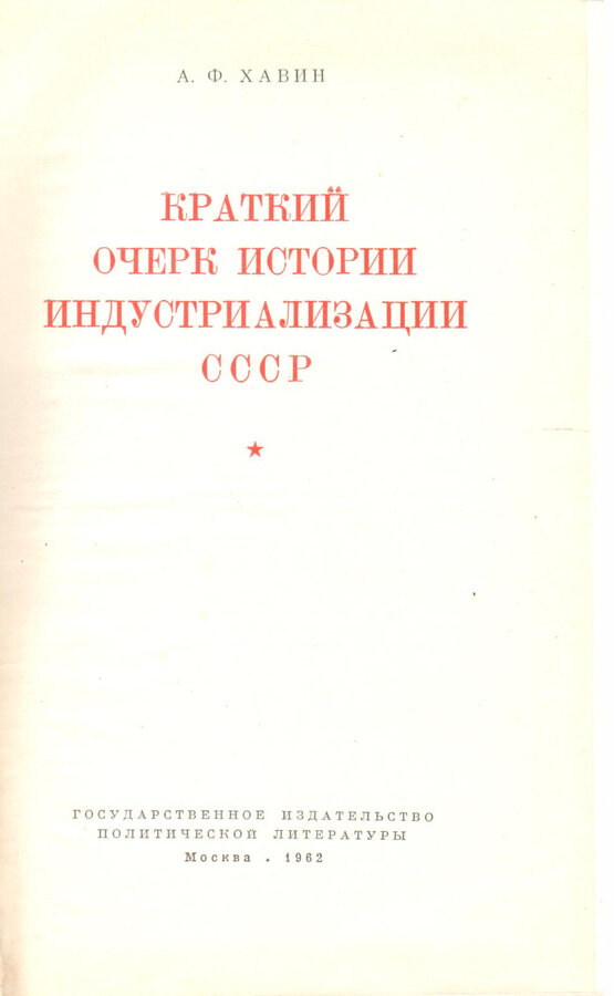 А.Ф. Хавин