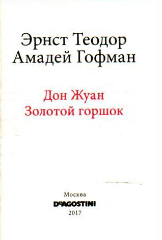 Эрнст Теодор Амадей Гофман
