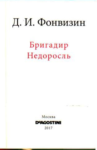 Д.И. Фонвизин 