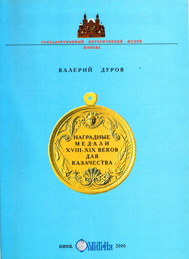 В. Дуров