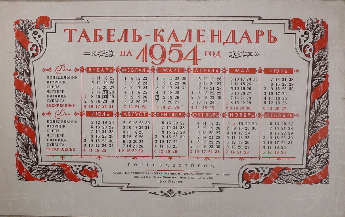 Восточный календарь 1954