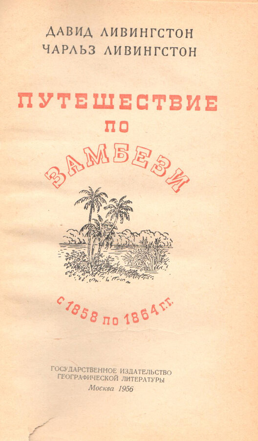 Д. Ливингстон, Ч. Ливингстон