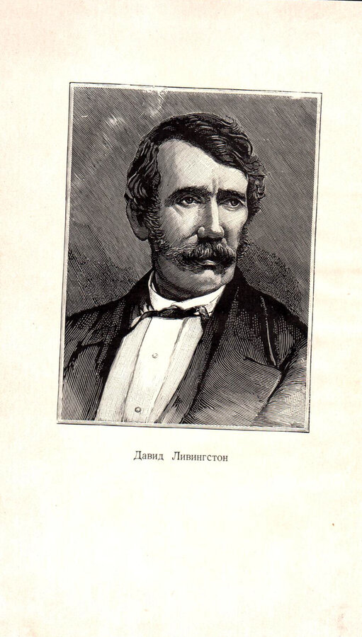 Д. Ливингстон, Ч. Ливингстон