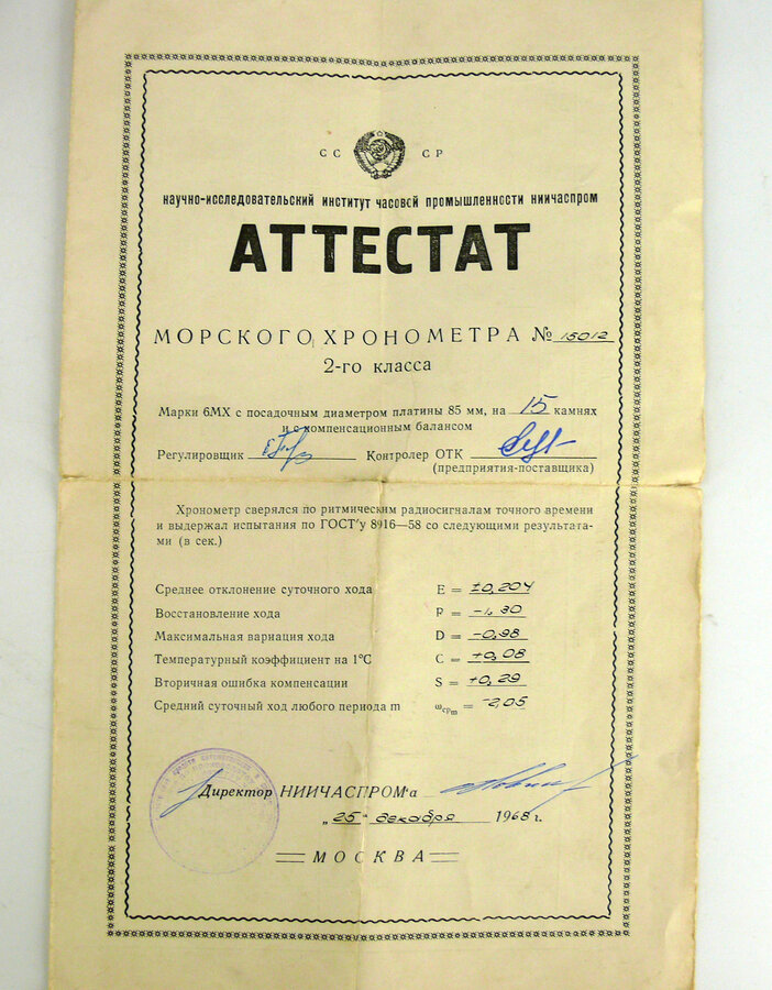 Хронометр 6 МХ с аттестатом № 15012