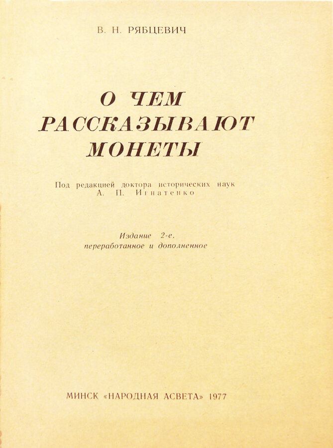 Книга "О чем рассказывают монеты"