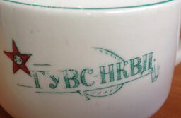 Солонка "ГУВС НКВД"
