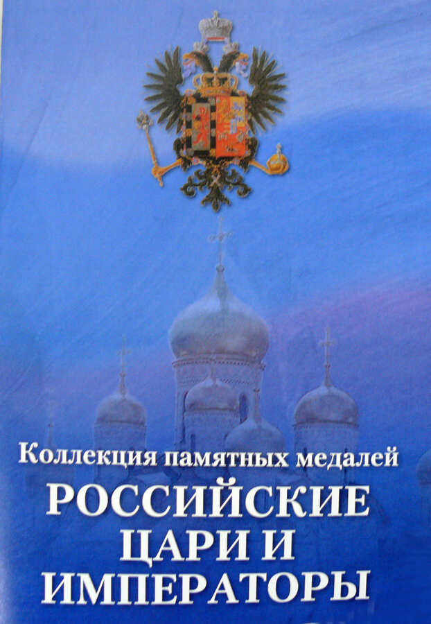 Коллекция памятных  медалей "Российские цари и императоры"