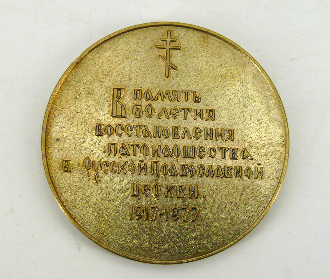 Настольная медаль "В память 60 летия восстановления патриаршества в РПЦ"