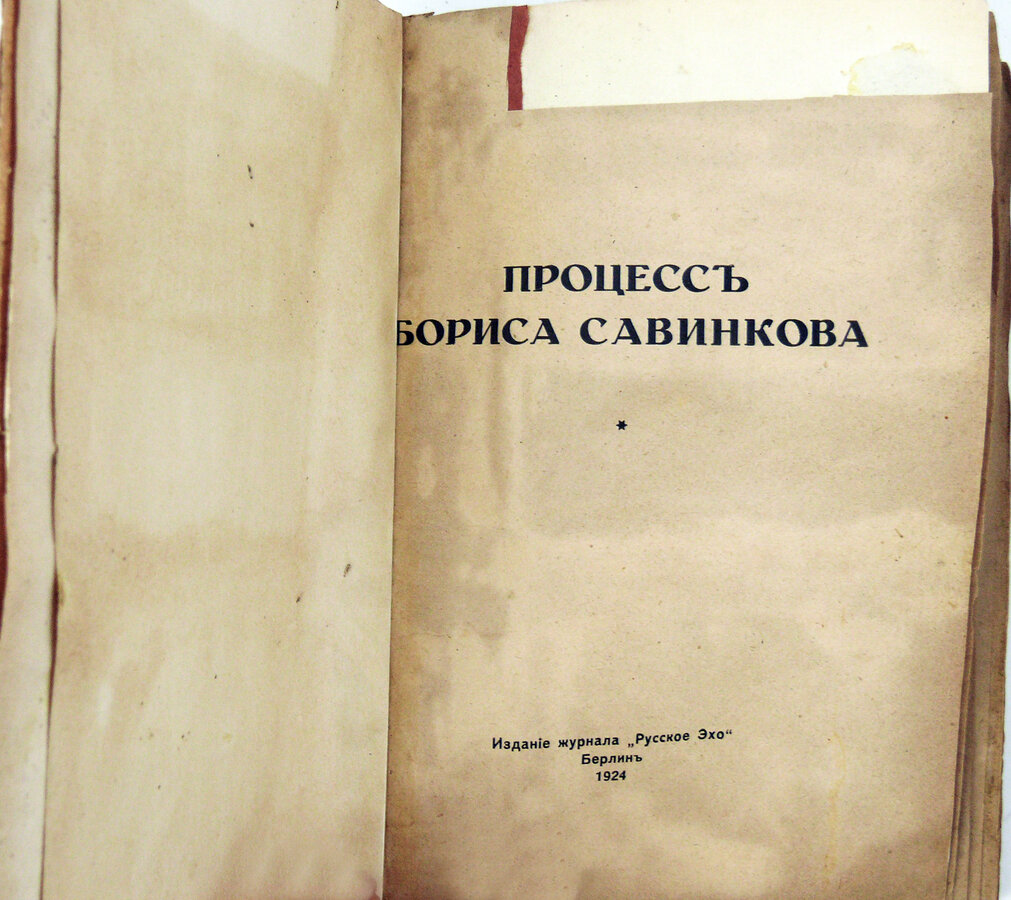 Издание "Исповедь Савинкова"
