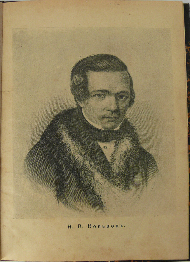 Полное собрание сочинений А.В.Кольцова