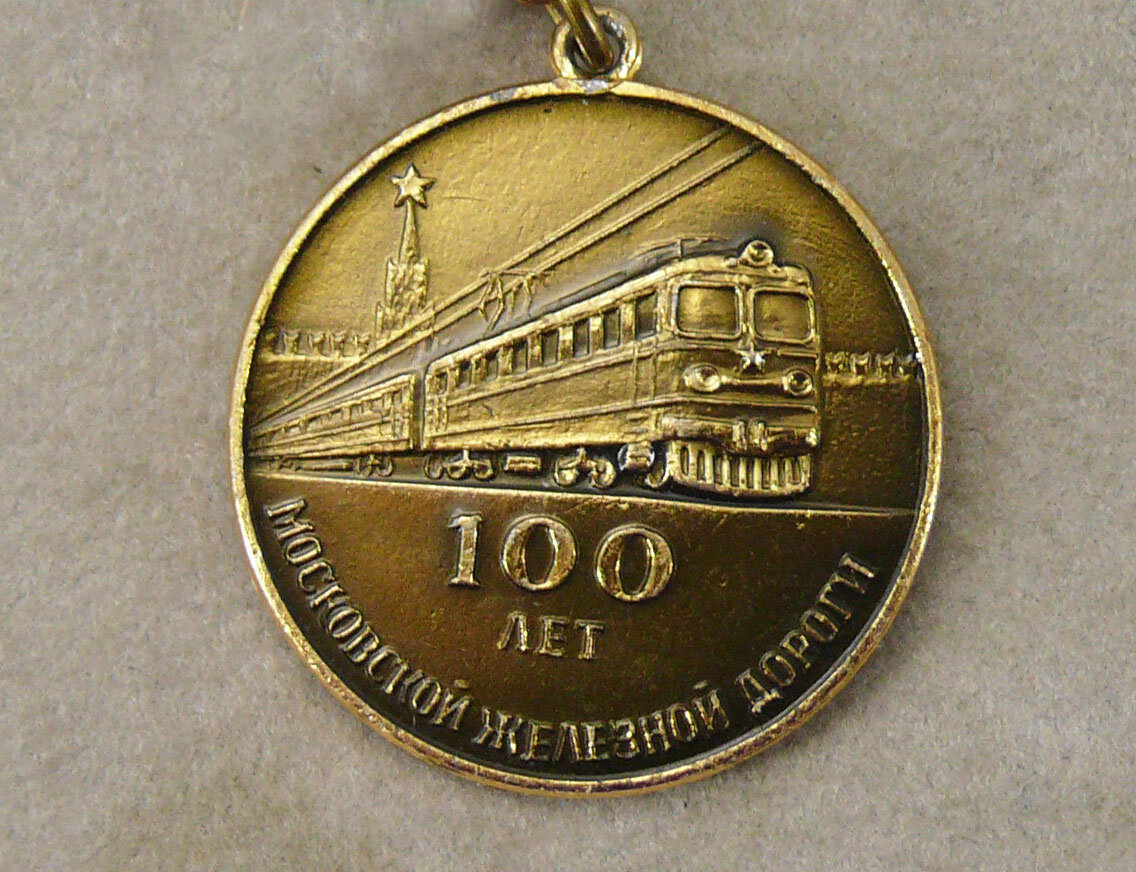 Значок "100 лет Московской железной дороги"
