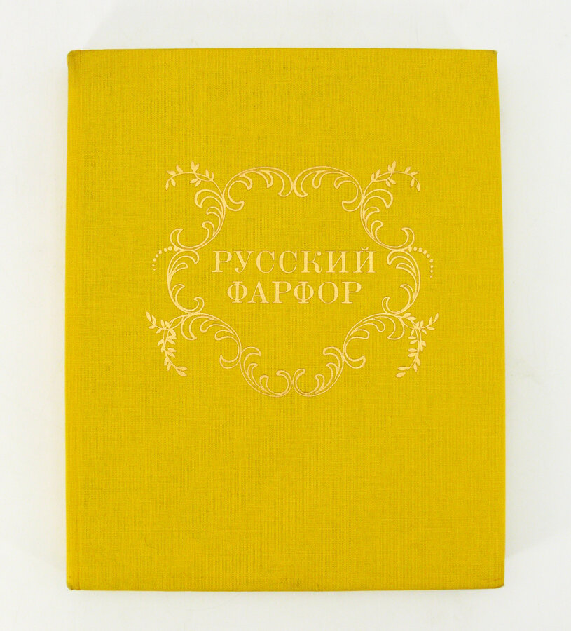  "Русский фарфор" В.А. Попов