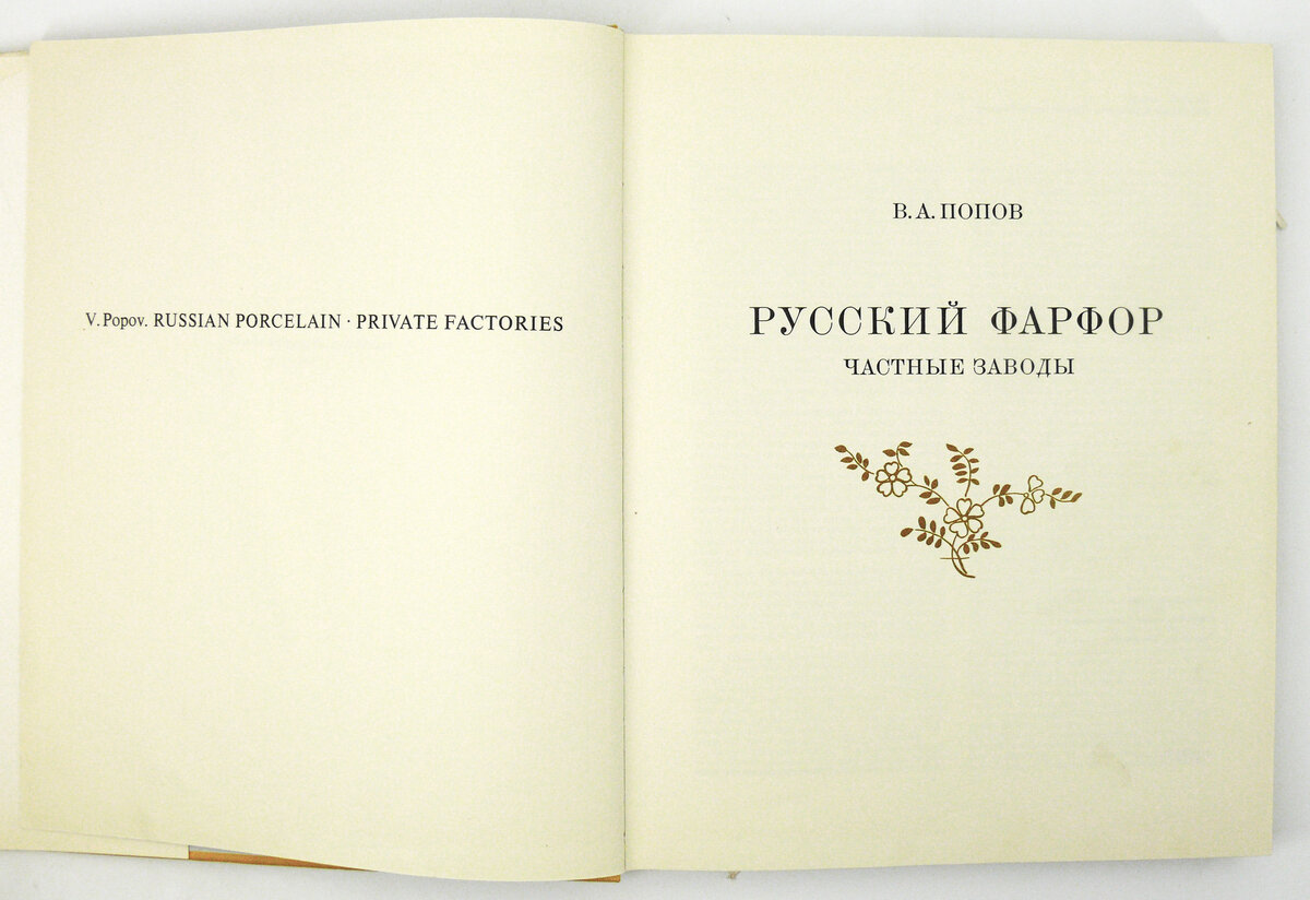  "Русский фарфор" В.А. Попов