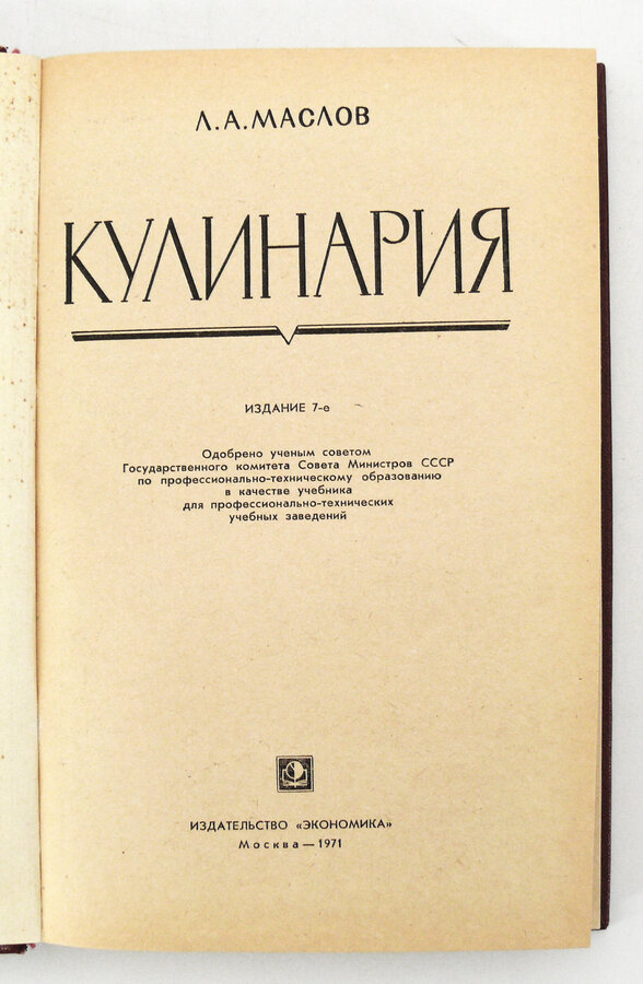 Л.А. Маслов "Кулинария"