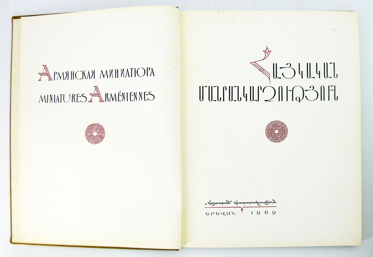 Книга "Армянская миниатюра"