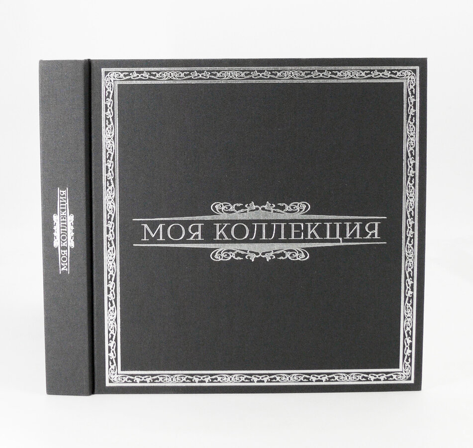 Книга - альбом "Моя коллекция", Владимир Петров (куратор и составитель)