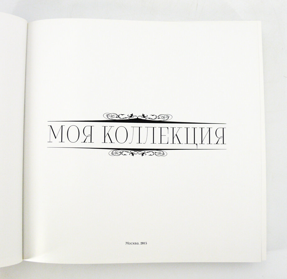 Книга - альбом "Моя коллекция", Владимир Петров (куратор и составитель)