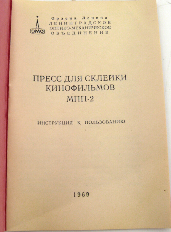 Пресс для склейки кинофильмов МПП-2
