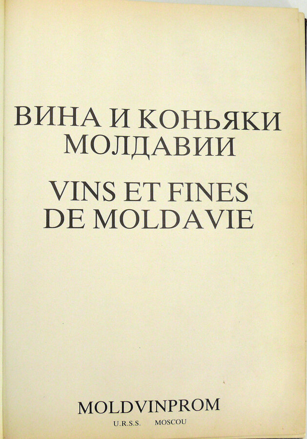 Книга "Вина и коньяки Молдавии"