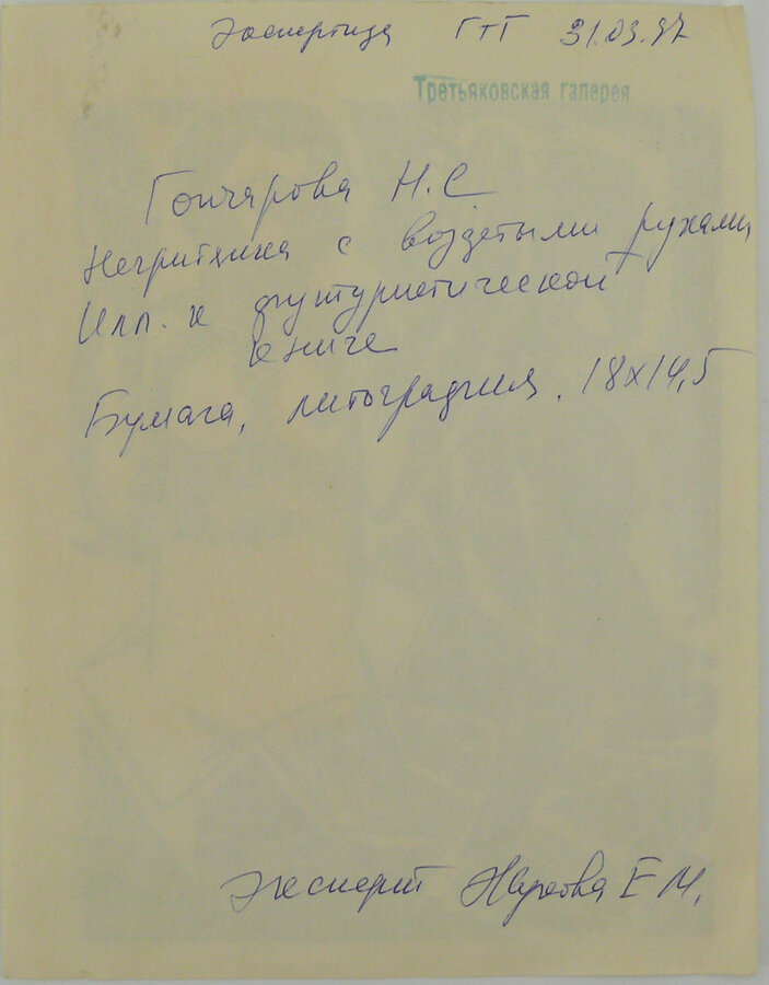 Литография «Негритянка с воздетыми руками»