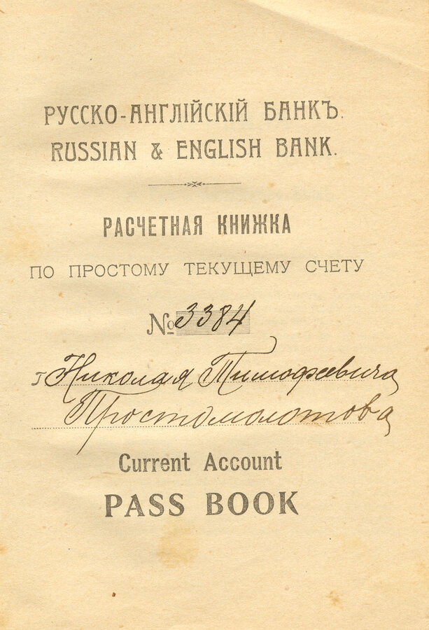 Расчётная книжка Русско-Английского банка