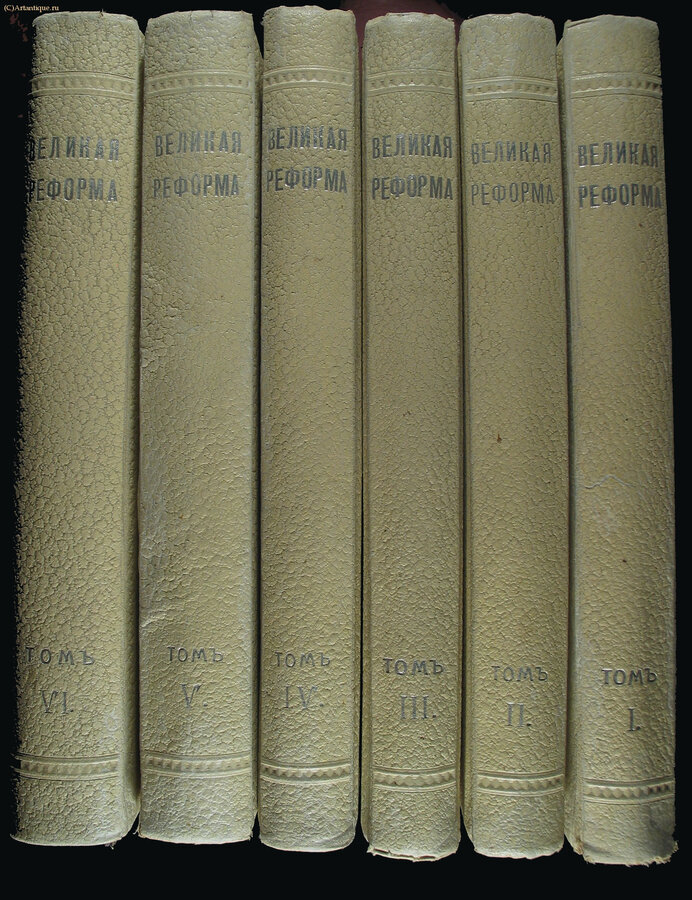 "Великая реформа. 1861 - 1911"