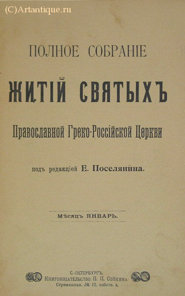 Полное собрание житий святых в трёх томах
