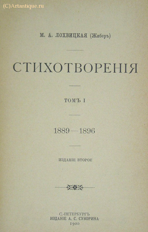 Лохвицкая М.А. [Жибер, по мужу] 