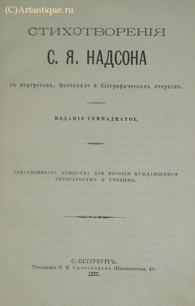 Надсон С.Я.