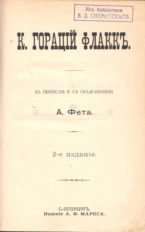 К. Гораций Флакк 