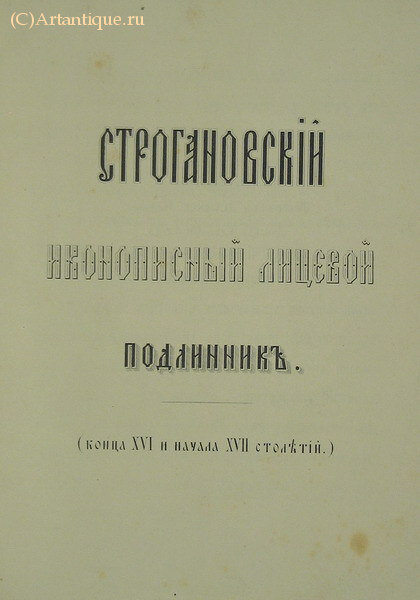 "Строгановский иконописный лицевой подлинник"