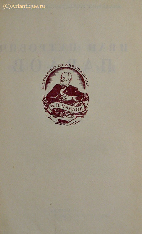 Павлов И.П.